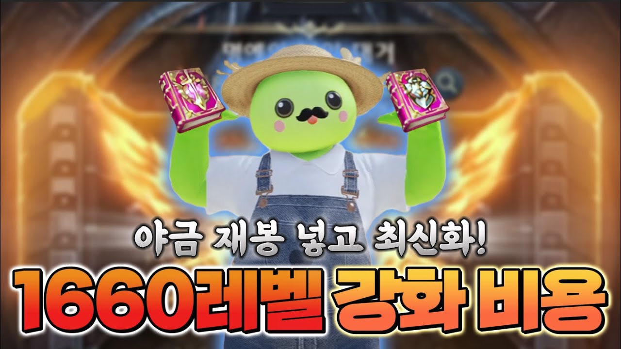 [로스트아크] 최신화! 1640~1660레벨 강화 비용 총정리