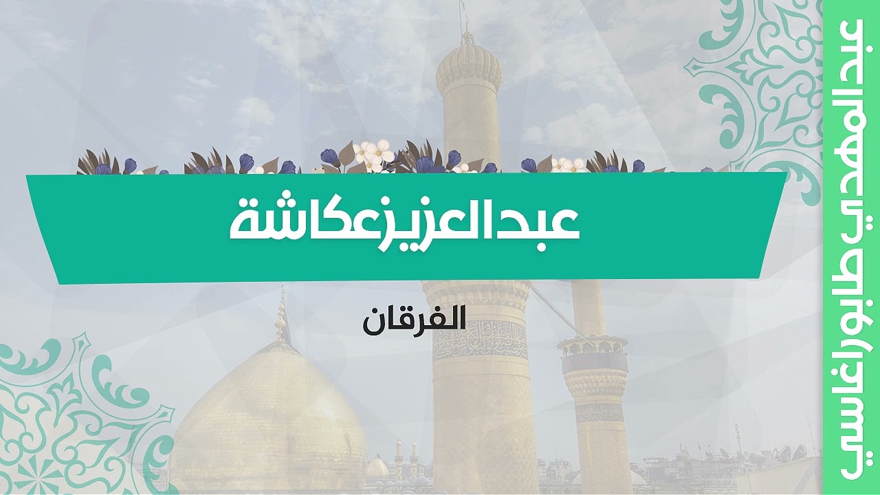 عبد العزيز عكاشة ( الفرقان ) || محفل مصر