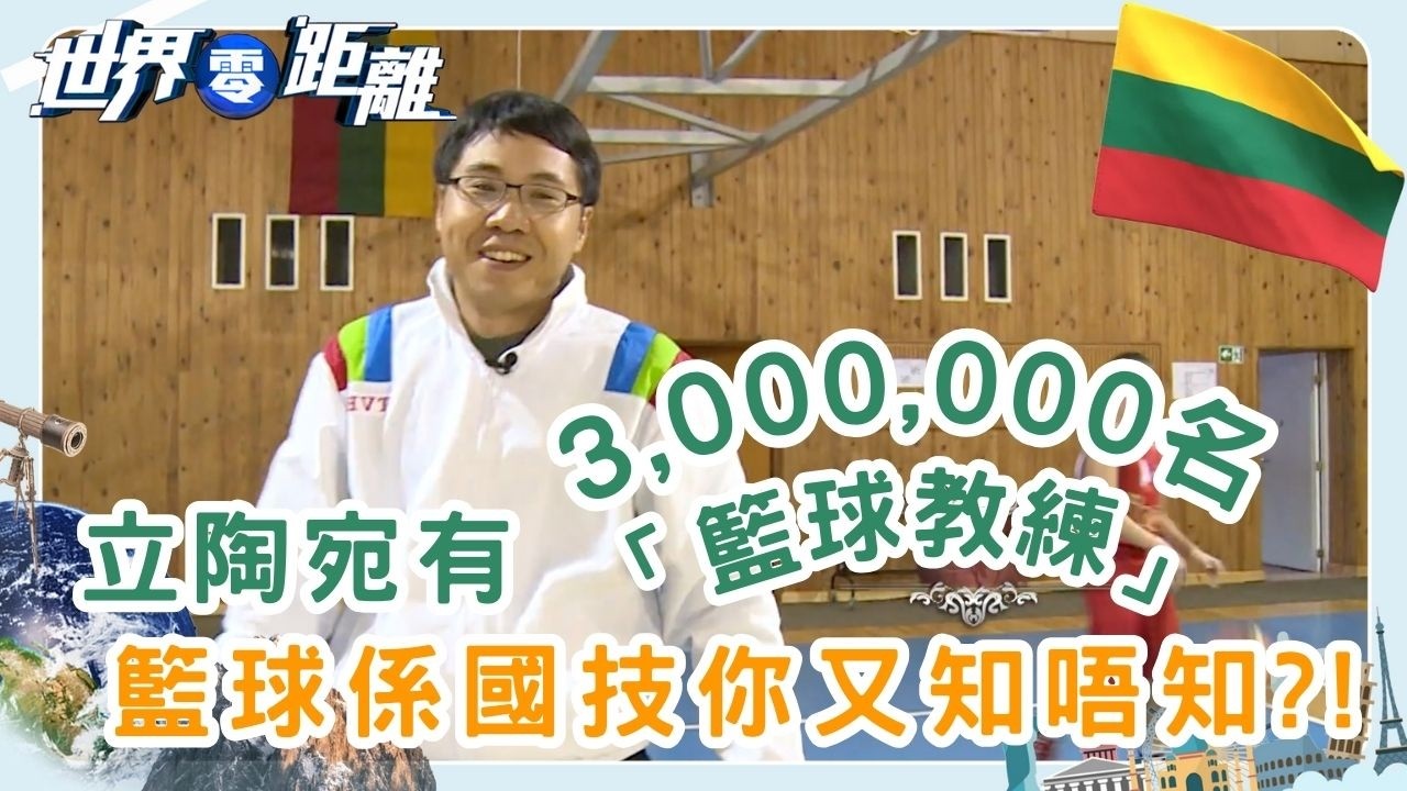 東歐奇蹟小國立陶宛 立陶宛如何走出歷史陰影？ | 世界零距離 | TVB | 資訊節目 | 方東昇