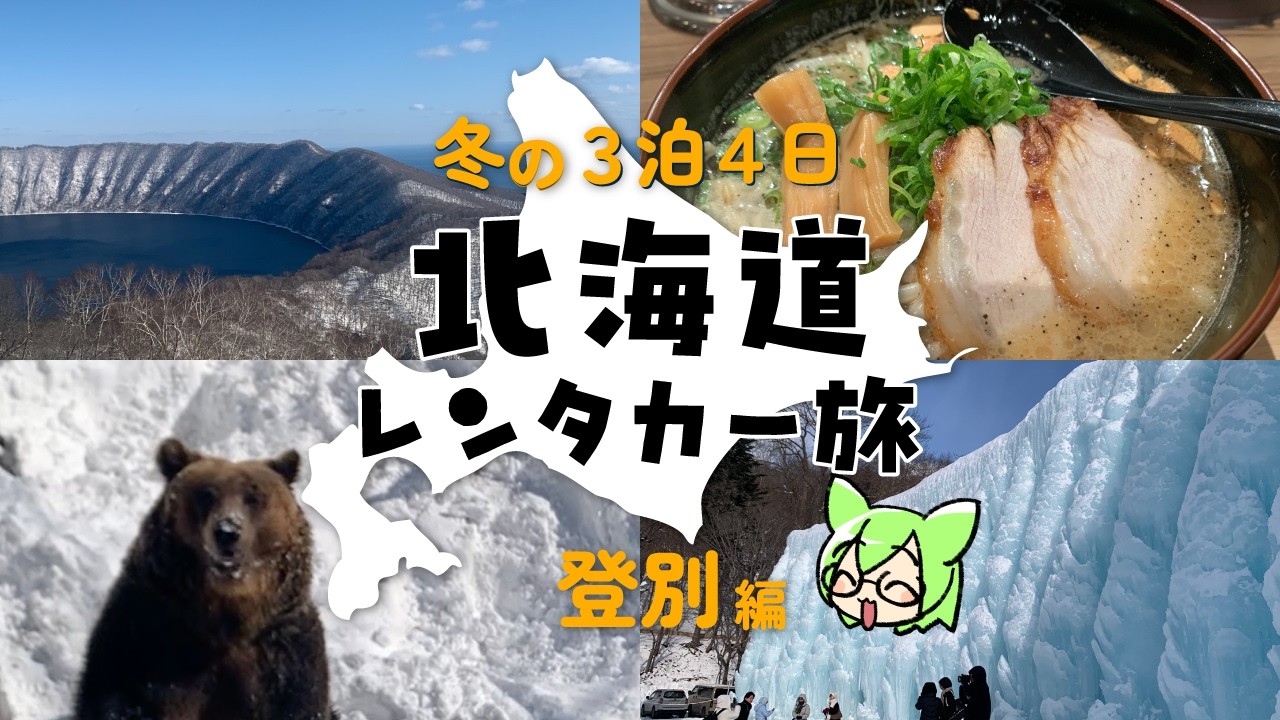 真冬の北海道レンタカー旅Vlog 登別編