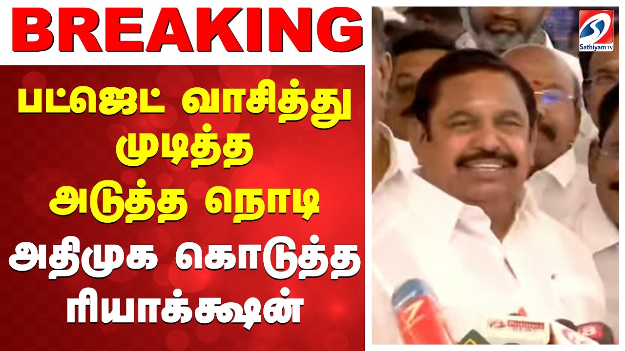 🔴TN Budget Live | பட்ஜெட் முடித்த அடுத்த நொடி அதிமுக கொடுத்த ரியாக்க்ஷன் TamilNadu  Budget Reactions