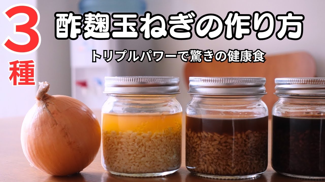 麹×酢×玉ねぎ｜トリプルパワーで美腸、美肌、ダイエット