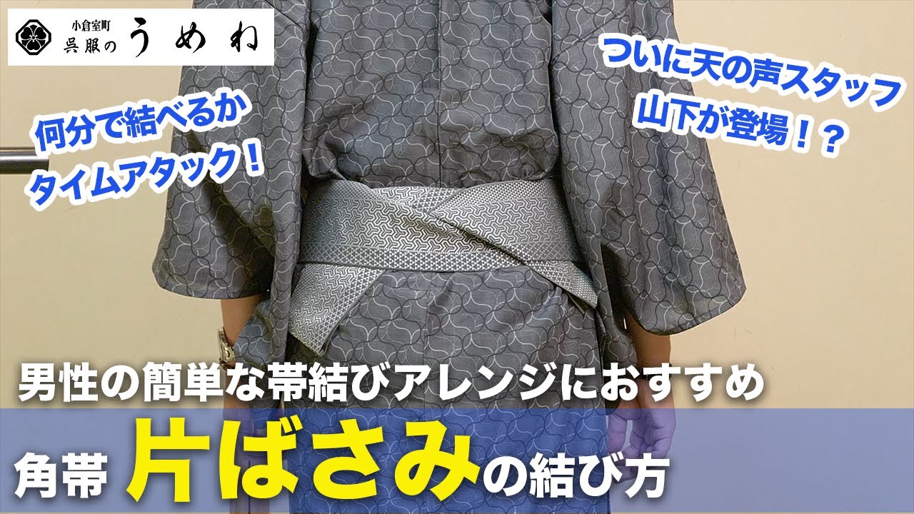 【男の角帯結び】初心者の方に簡単でおすすめな角帯の片ばさみ！まずは結ぶ！を目標にポイント解説【うめね呉服店｜活動大寫眞】
