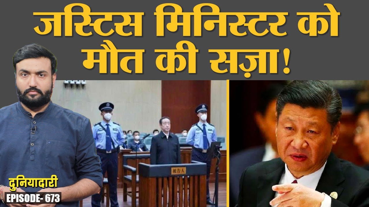 क्या China में Xi Jinping कुर्सी बचाने के लिए मंत्रियों को ठिकाने लगा रहे हैं? Duniyadari E673