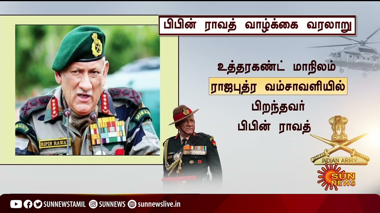 பிபின் ராவத் - ன் வாழ்க்கை வரலாறு | Life History Of Bipin Laxman Singh Rawat |Chief Of Defence Staff