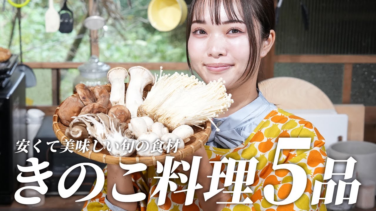 秋の味覚🍂安くて絶品きのこ料理5品🍄しいたけ/えのき/エリンギ/マッシュルーム【古民家キッチン】