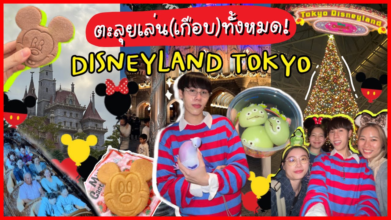 ตะลุยเล่น Tokyo Disneyland เก็บเครื่องเล่นไฮไลท์ 🇯🇵 พร้อมกินขนมในดิสนีย์แลนด์ฉ่ำมาก 🏰✨ l ekzery