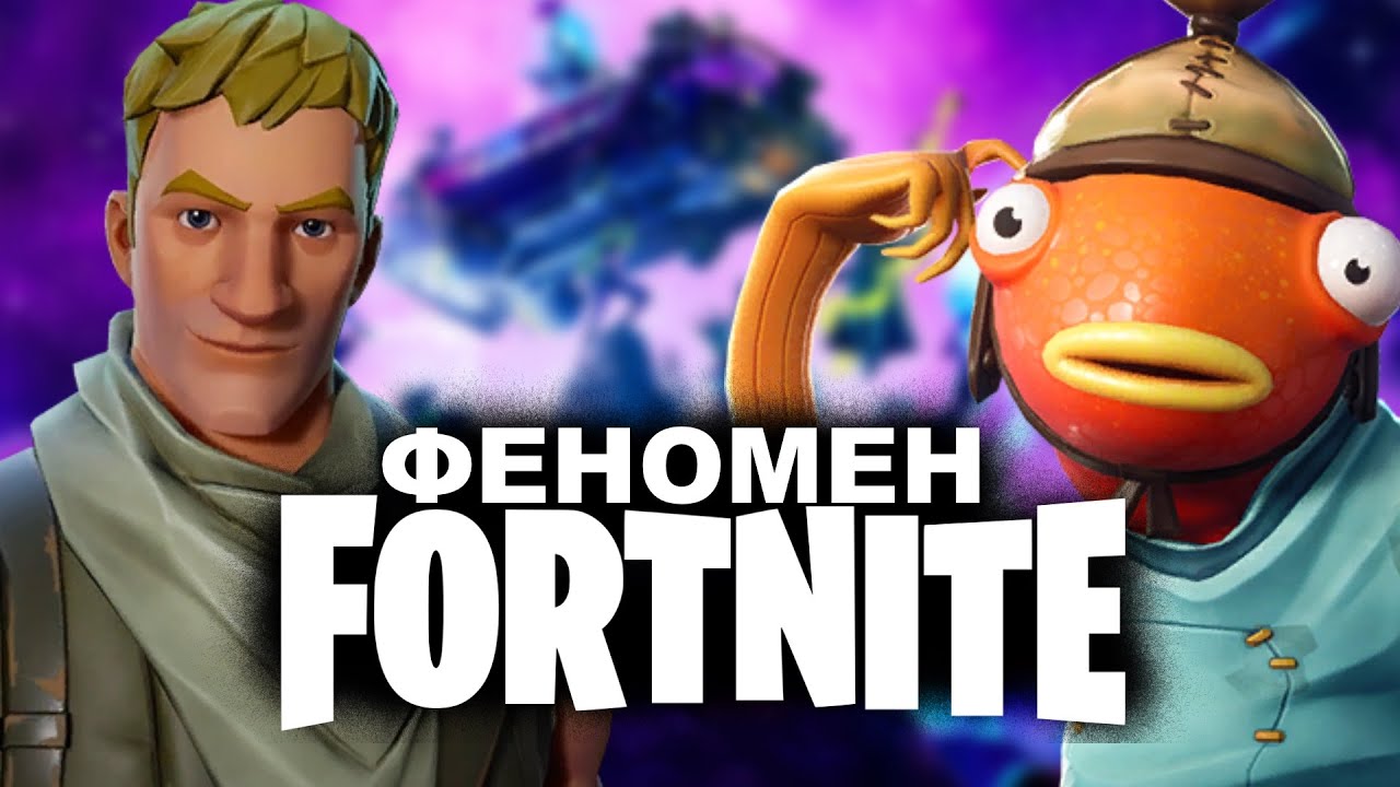 Почему Fortnite популярен?