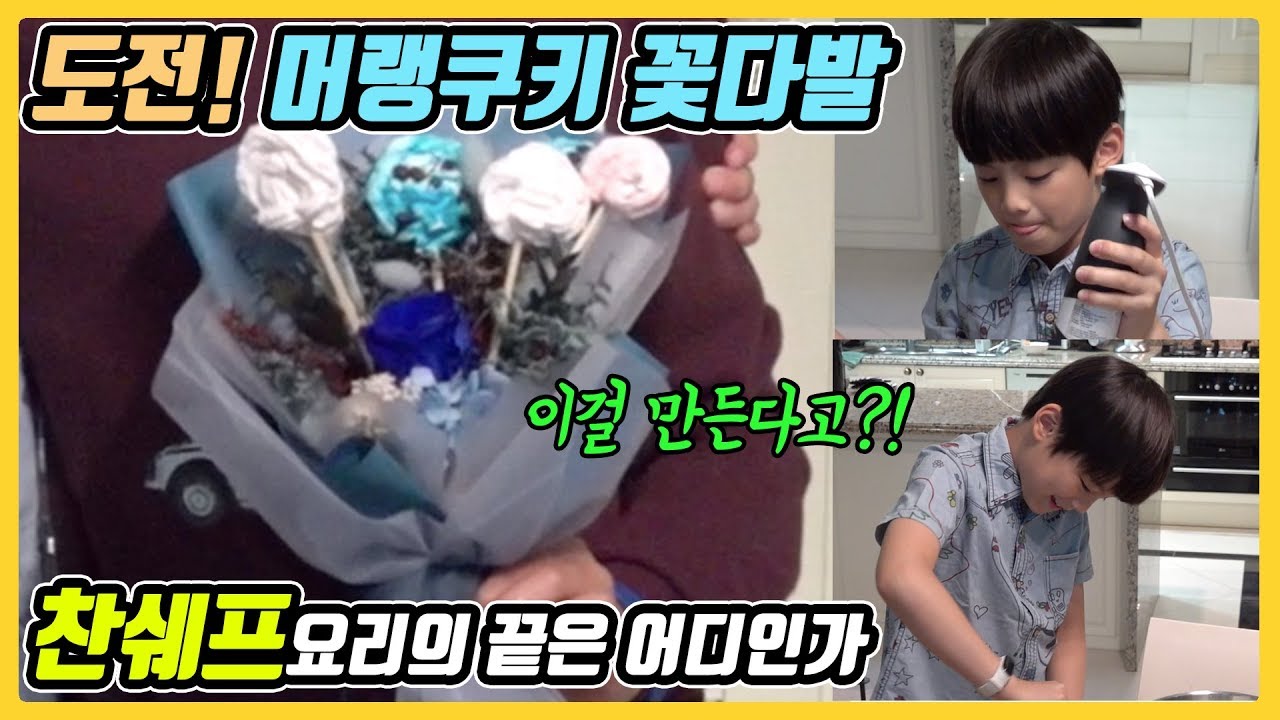 찬쉐프의 도전! 머랭쿠키 만들기!! 여태 만든 요리중 최고 난이도! / 찬브로TV
