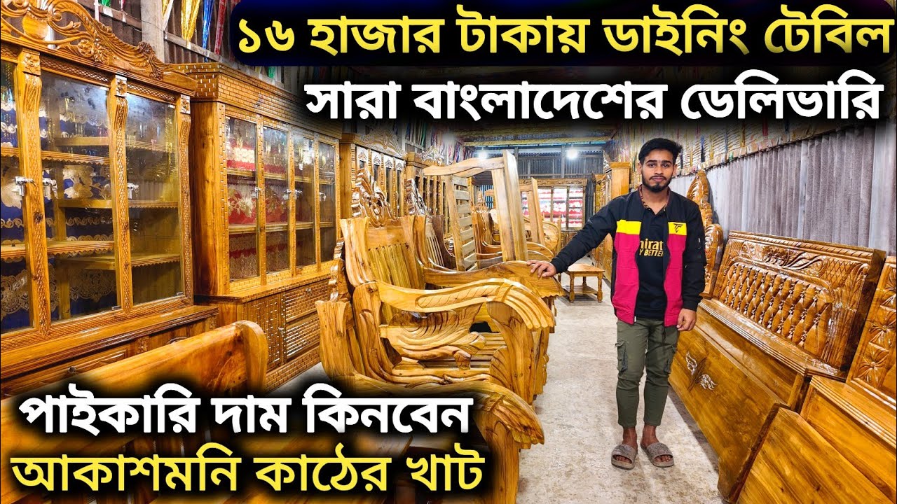 Akashmoni Furniture Price in , আকাশমনি কাঠে তৈরি নিখুঁত ফার্নিচার , মাত্র 16000 টাকায় ডাইনিং টেবিল