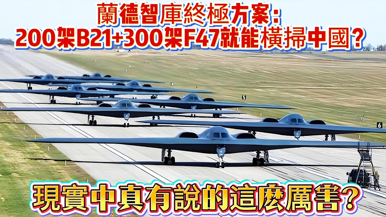 蘭德智庫終極方案：200架B21+300架F47就能橫掃中國？現實中真有說的這麽厲害？#B21#F47#轰炸机#战斗机#武器科普#军事装备#军事新闻#军事科普#武器装备#军武科普#热点军事#军武