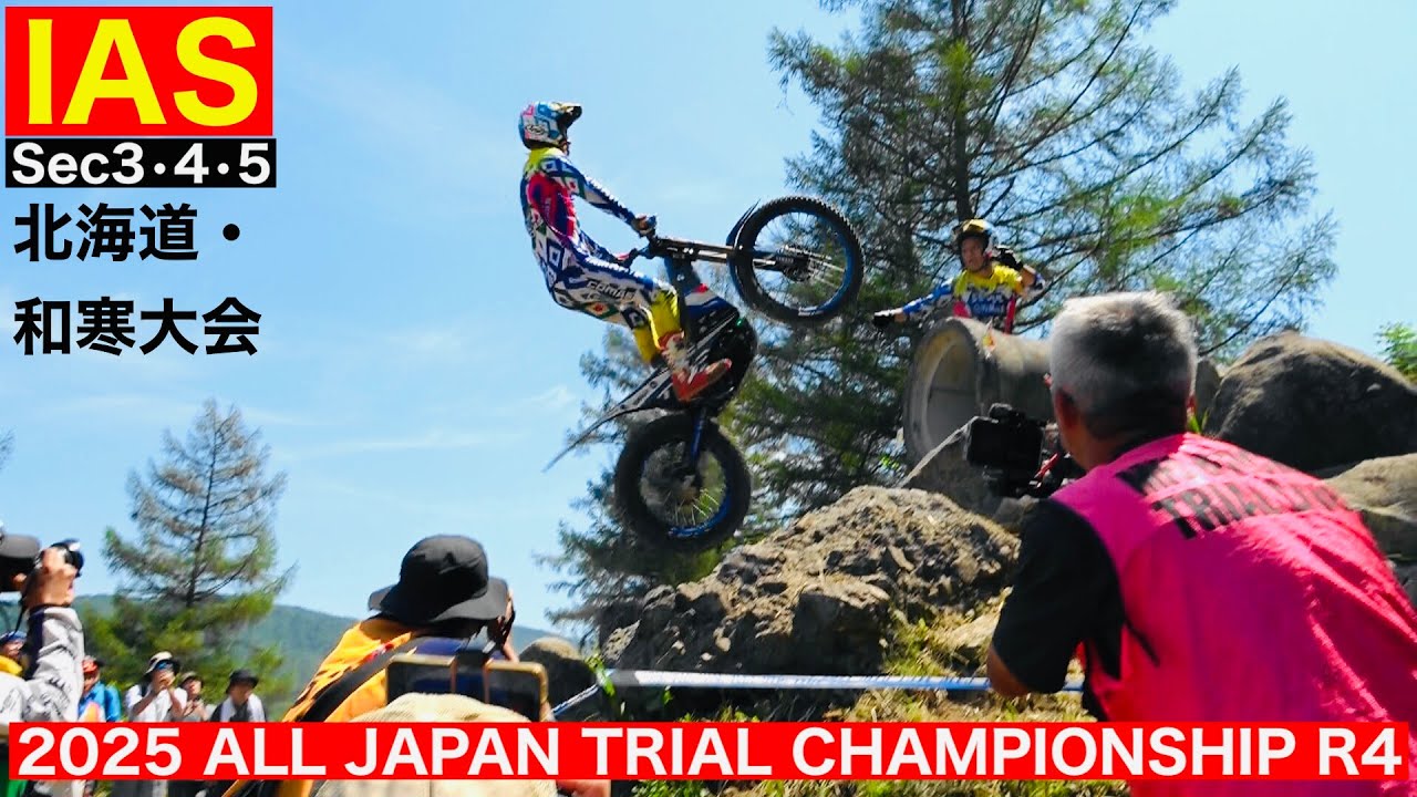 【IAS Sec3・4・5】2025 MFJ全日本トライアル選手権第４戦 北海道・和寒大会