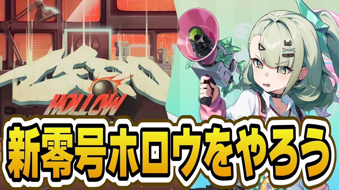 新しい零号ホロウに遊びに行こう【質問歓迎｜ゼンゼロ】