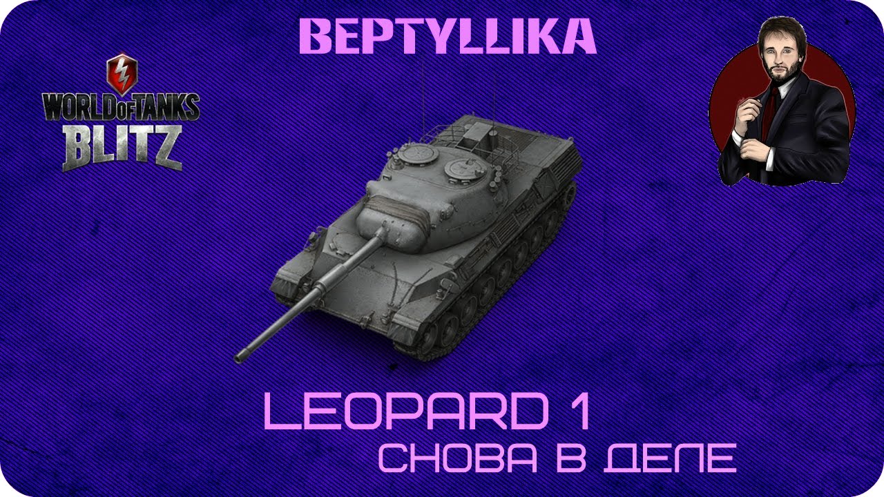 WoT Blitz Leopard 1 шикарный