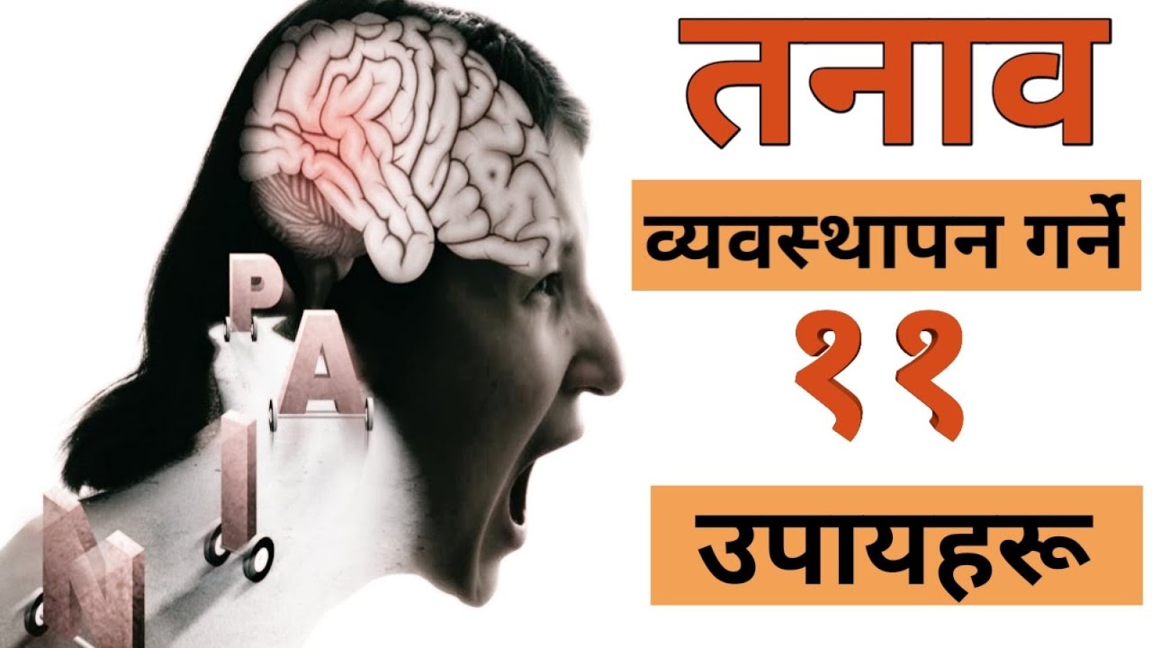 Stress Management in Nepali | Gyan Mala