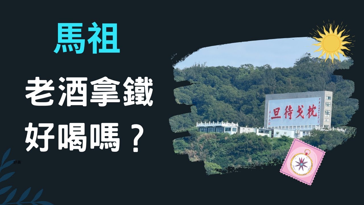 【馬祖】3天2夜～南竿/東引/北竿～八八坑道/東湧燈塔/安東坑道/芹壁聚落/坂里大宅～每個景點背後都有好多故事！