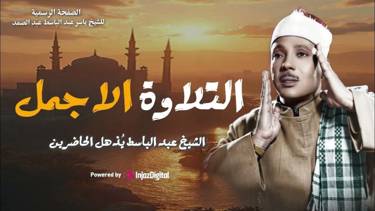 من أجمل التلاوات التي خشعت لها القلوب | بصوت الشيخ عبدالباسط عبدالصمد - خشوع يأسر النفوس