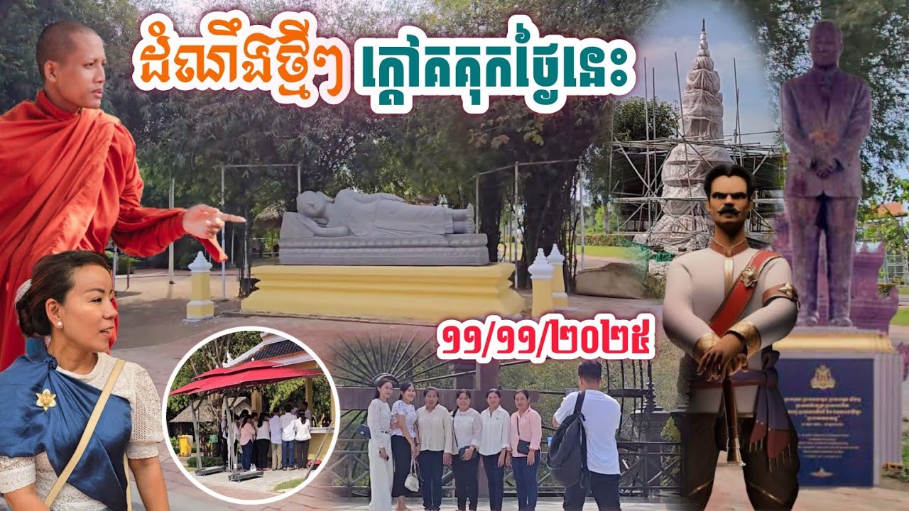 #ជូនដំណឹងពិសេសនឹងក្តៅគគុកមួយថ្ងៃនេះ