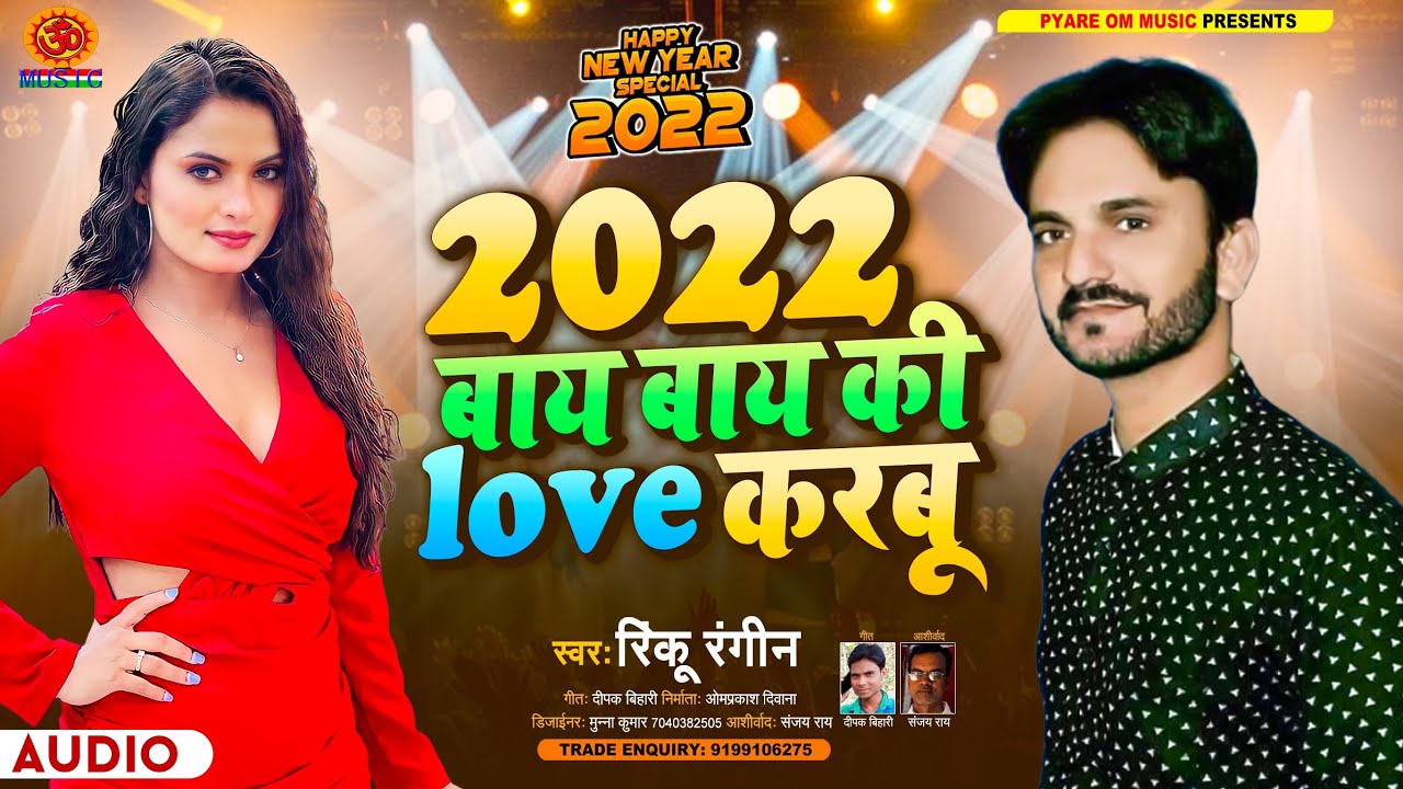 Happ New Yaer Ka Song रिक़कू रंगीन 2022#Rinku_RangeenKa Bhojpuri Song