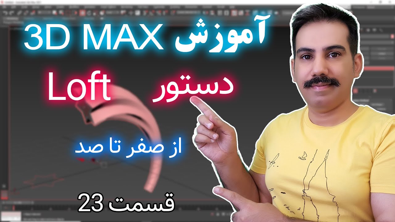 loft آموزش تری دی مکس از صفرتا صد 23 | دستور