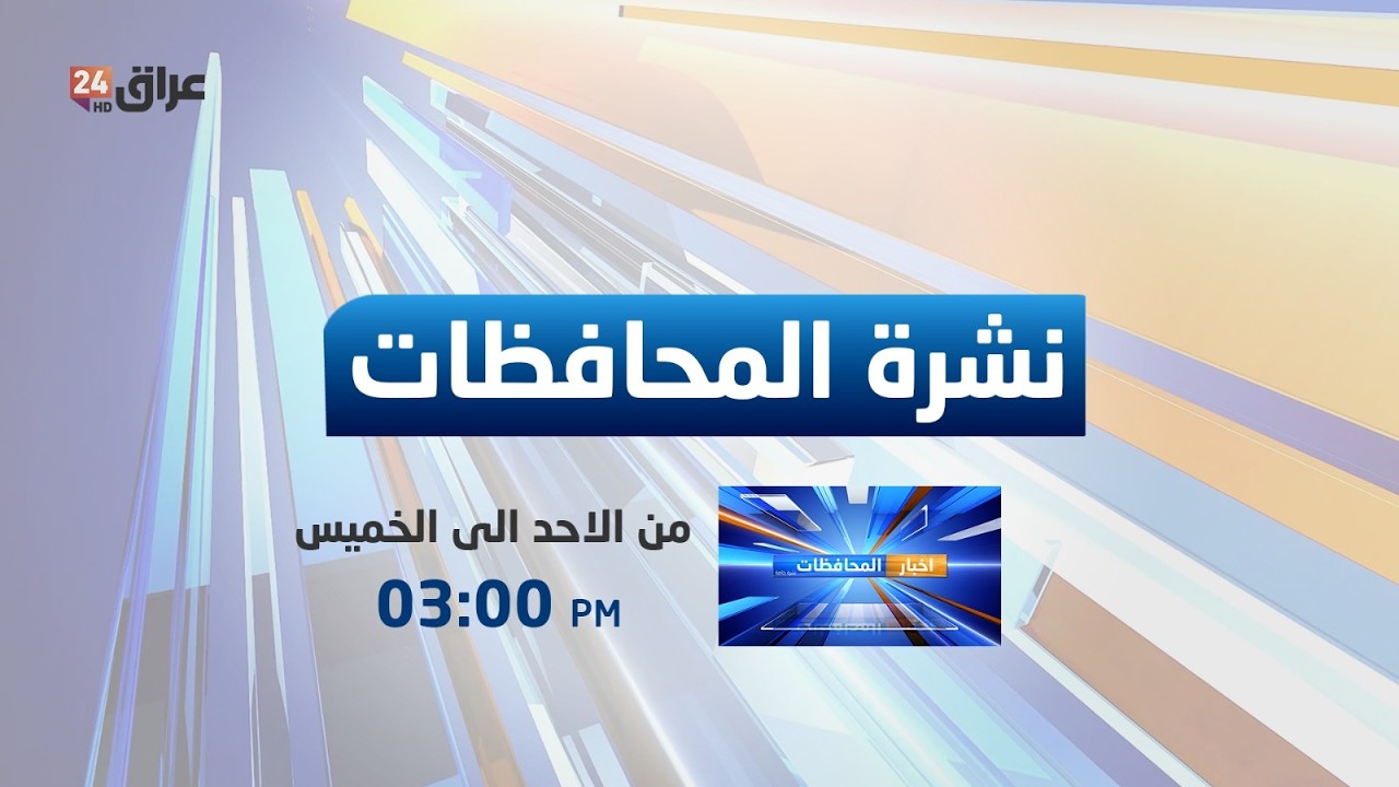 مباشر.. نشرة أخبار المحافظات مع هادي عساف 11-2-2026