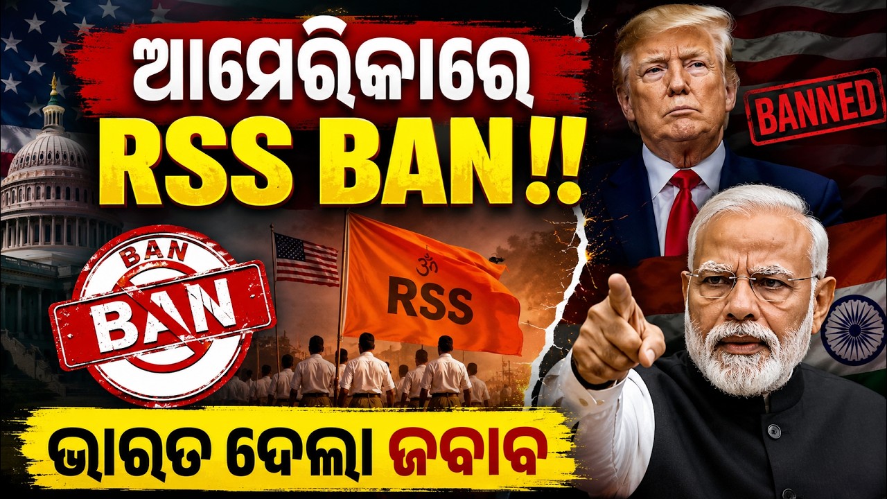 ଆମେରିକାରେ RSS BAN!! ଭାରତ ଦେଲା ଜବାବ | Skill Odisha