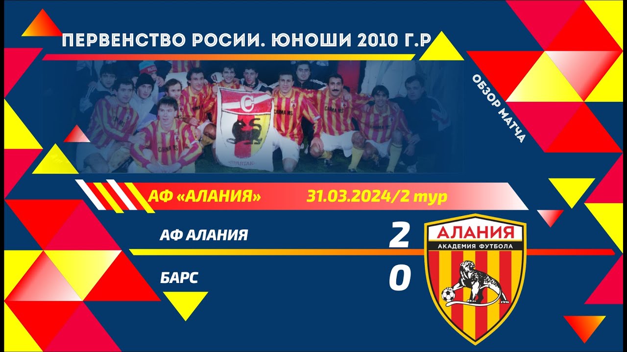 Обзор матча АФ Алания - Барс. 2 тур Первенство России. Юноши 2010 г.р.