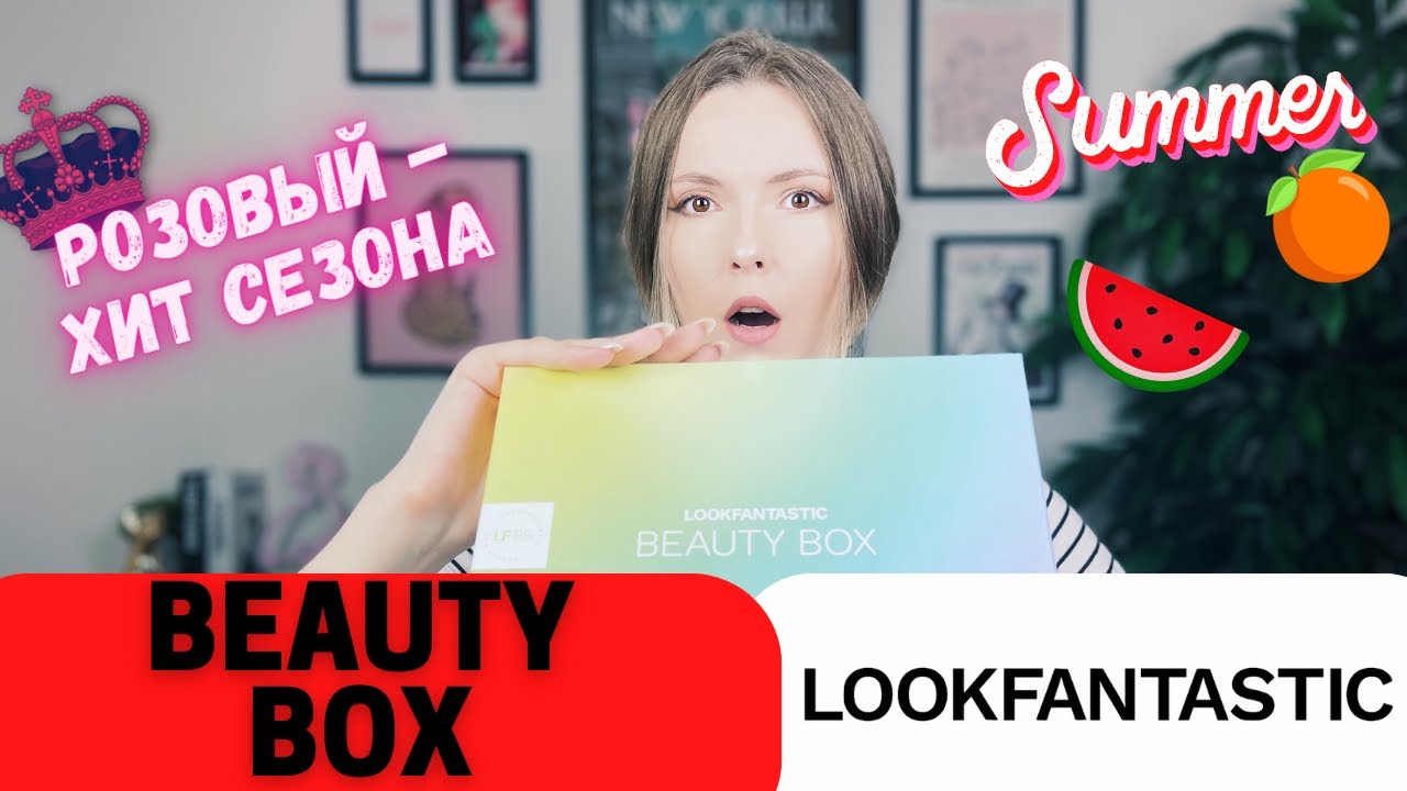 LOOKFANTASTIC BEAUTY BOX ИЮНЬ 2022 | РАСПАКОВКА + ОБЗОР