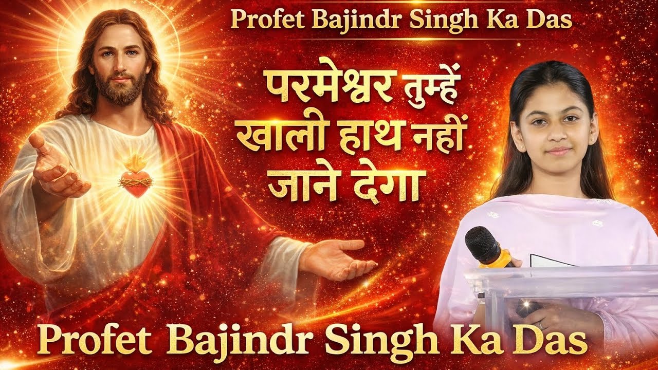 परमेश्वर तुम्हें खाली हाथ नहीं जाने देगा | PBSM MINISTRY | PROFET BAJINDR SINGH KA DAS | #prayer 