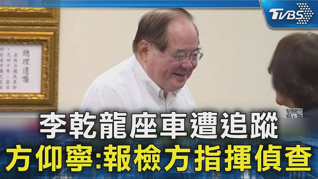 李乾龍座車遭追蹤 方仰寧:報檢方指揮偵查｜TVBS新聞 @TVBSNEWS02
