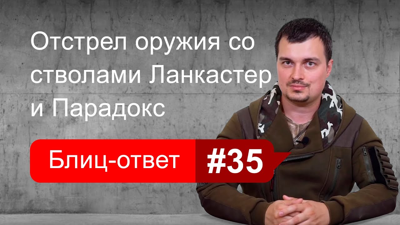 Контрольный отстрел оружия со стволом Ланкастер и Парадокс. Блиц-ответ #35