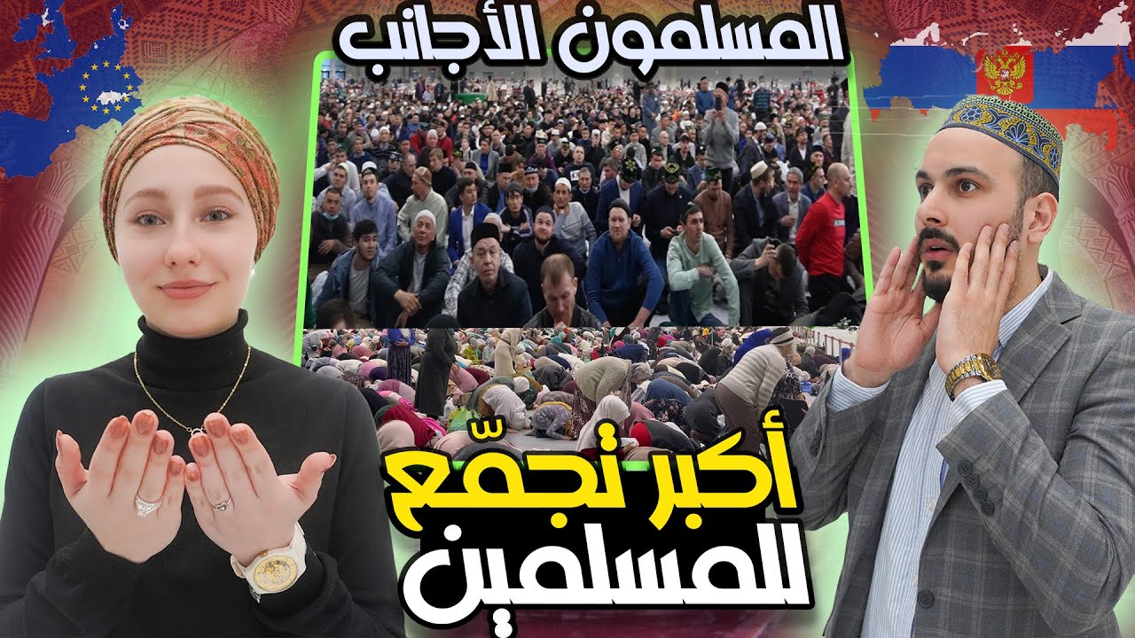 صلينا بأكبر تجمع للمسلمين بـ روسيا و أوروبا !!