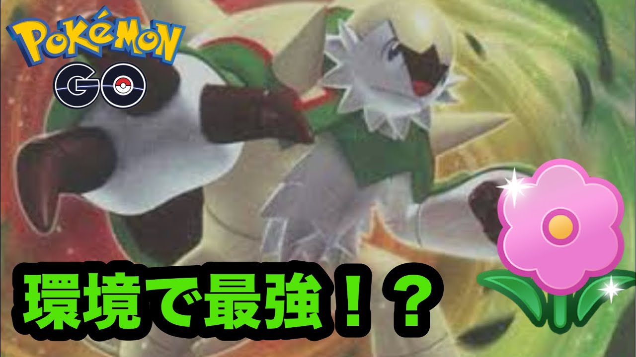 ブリガロンが春カップでガチで強い！【ポケモンGO】