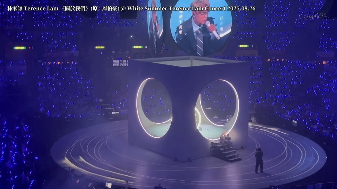 林家謙 Terence Lam 《關於我們》(原 : 周柏豪) @ White Summer Terence Lam Concert 2025.08.26