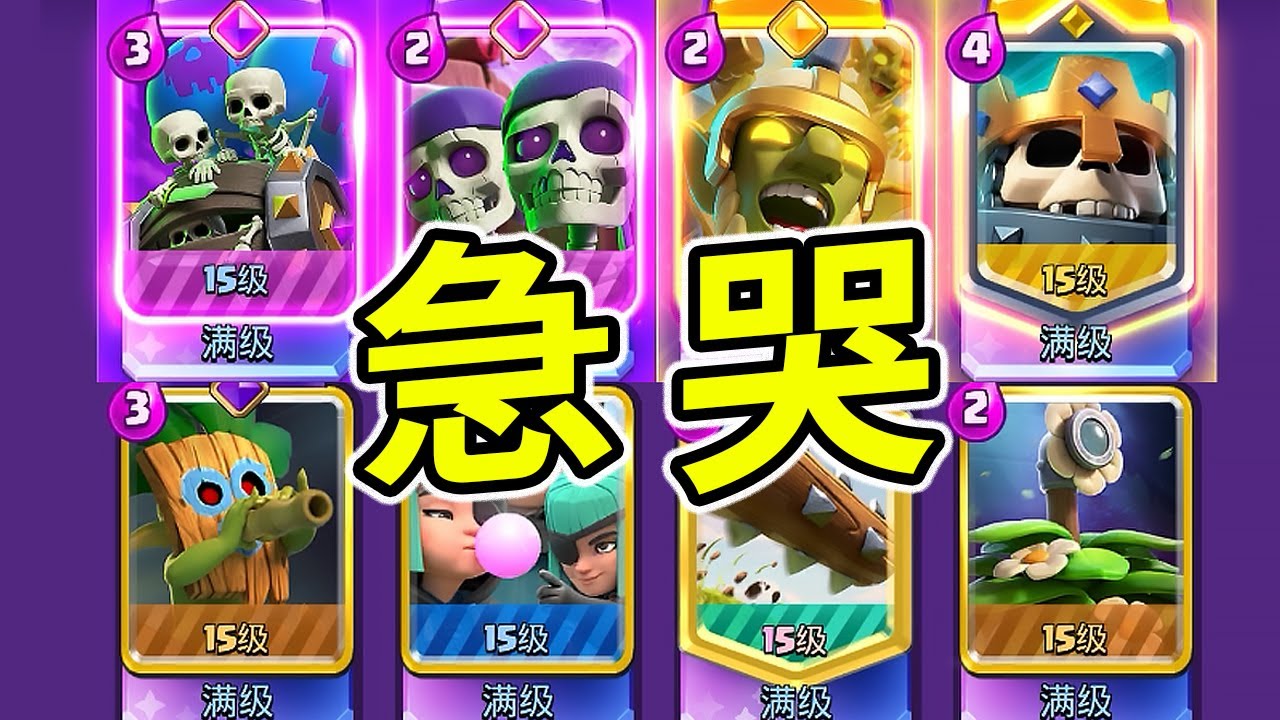 你已急哭！當這七張雜魚輪流出現在你的橋頭時會有多折磨！？【皇室戰爭】