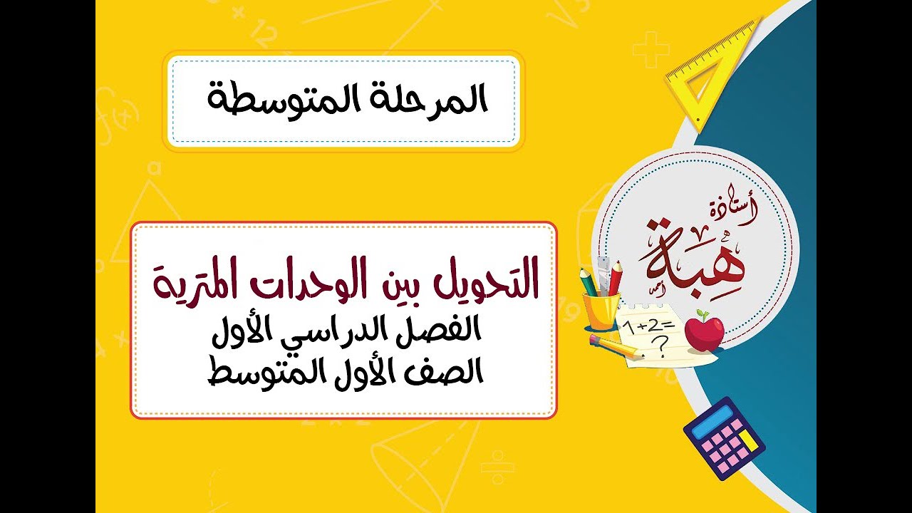 القياس: التحويل بين الوحدات المترية (٤-٤) الصف الأول المتوسط