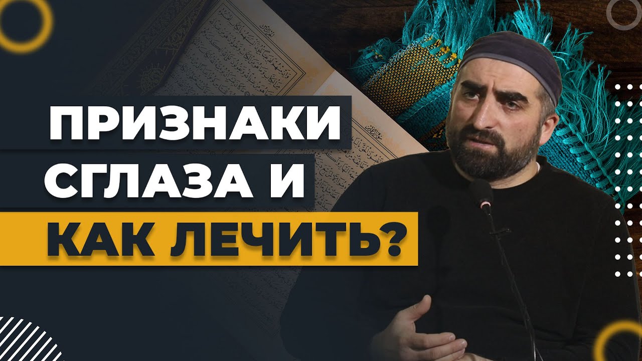 Признаки сглаза и как лечить? / Хаджимухаммад Ваммаев