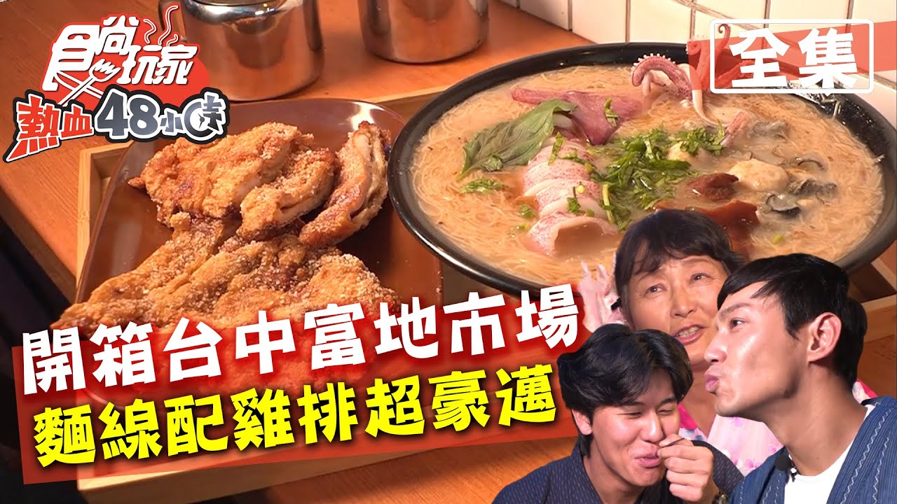 食尚玩家熱血48小時【台中】開箱富地市場 麵線超豪華吃法配雞排 20200907 (完整版) 威廉.風田