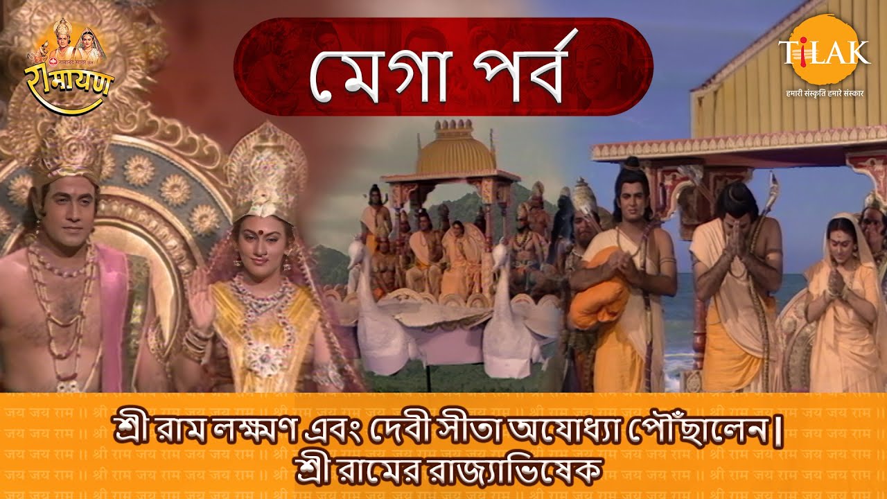 শ্রী রাম লক্ষ্মণ এবং দেবী সীতা অযোধ্যা পৌঁছালেন | শ্রী রামের রাজ্যাভিষেক