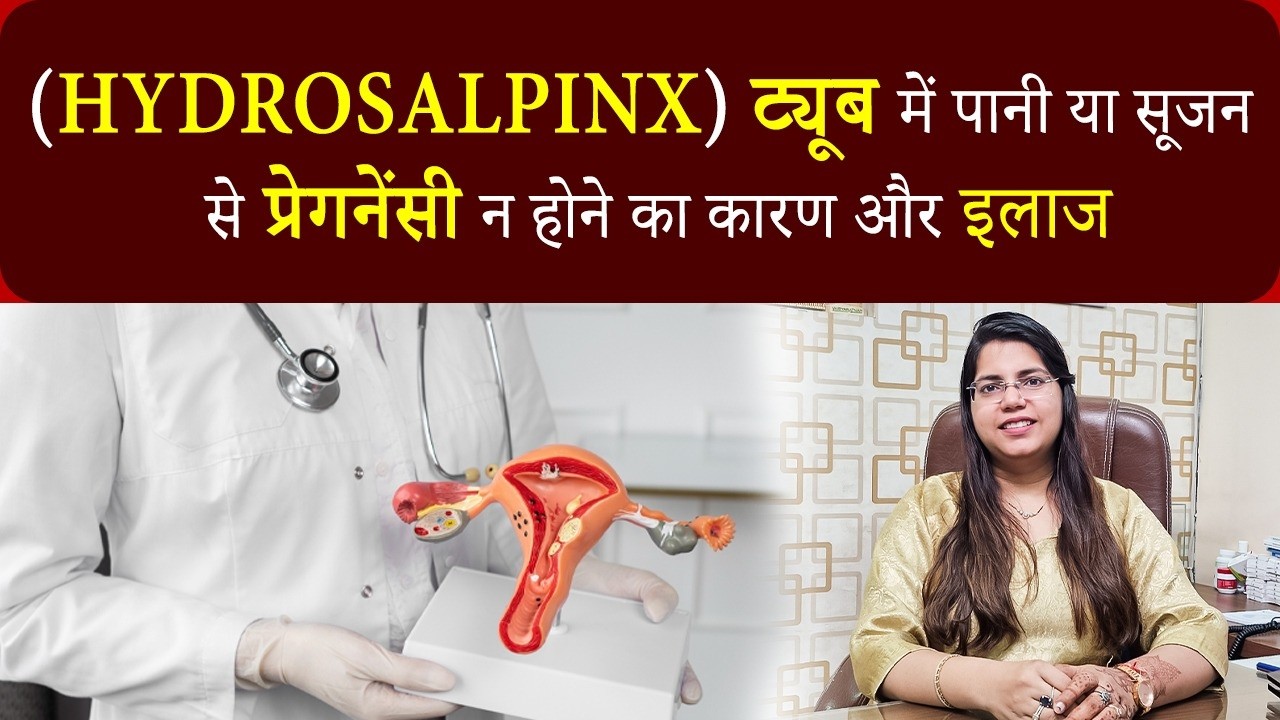 ( Hydrosalpinx) Fallopian Tubes में पानी या ट्यूब में सूजन से प्रेगनेंसी न होने का कारण और इलाज