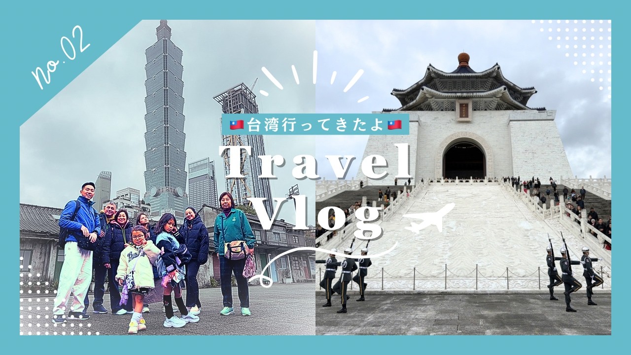🇹🇼Taiwan Familia Vlog🇹🇼 2026年1月21日　4歳児と7歳児連れ、はじめての総勢8名での台湾旅行！2日目　台北101、中正紀念堂編