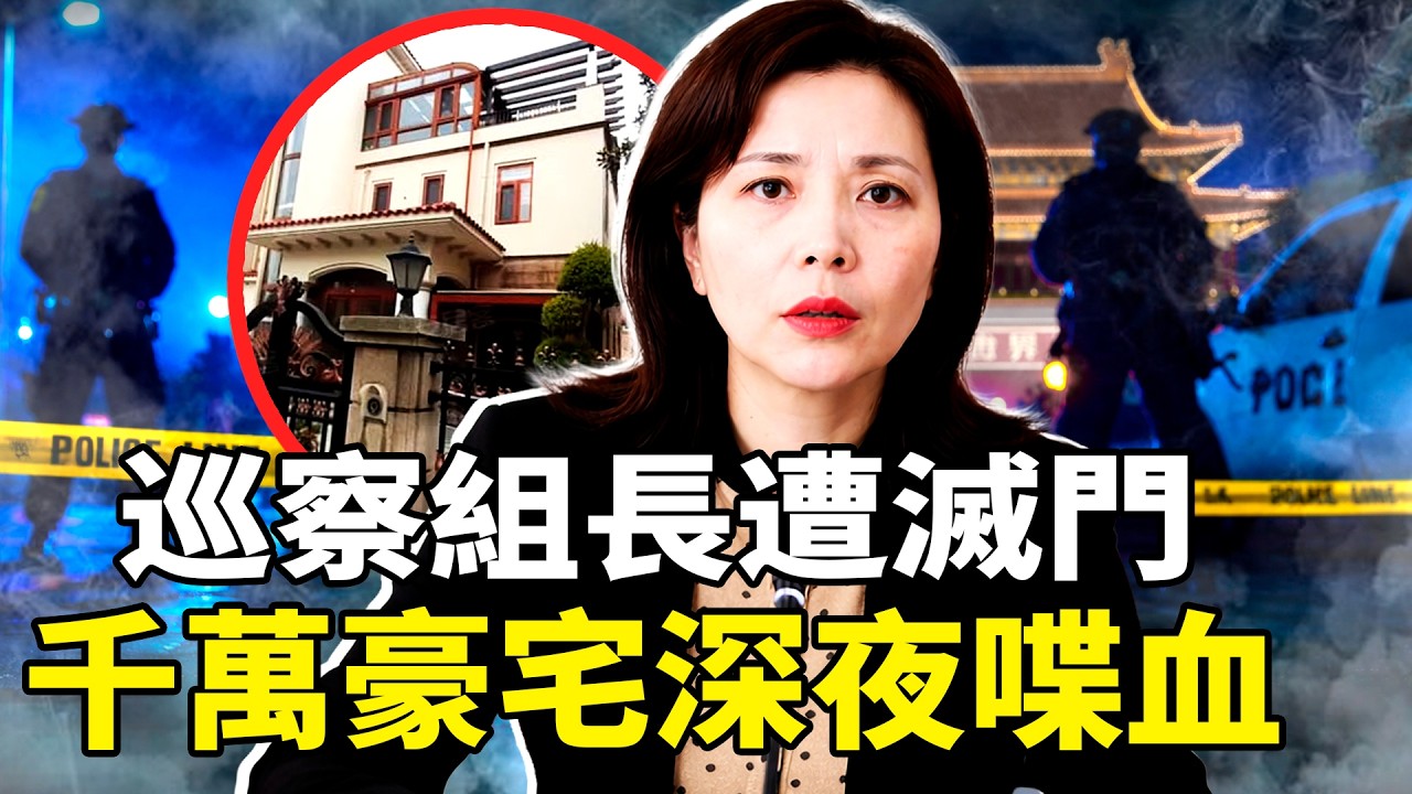 張家港「第一豪宅」深夜喋血！反貪組長王靜娟夫婦遭滅門，中共全網封殺：是官場分贓不均，還是體制內「黑吃黑」？白髮老奶奶孤身砸警察！中國失控了？