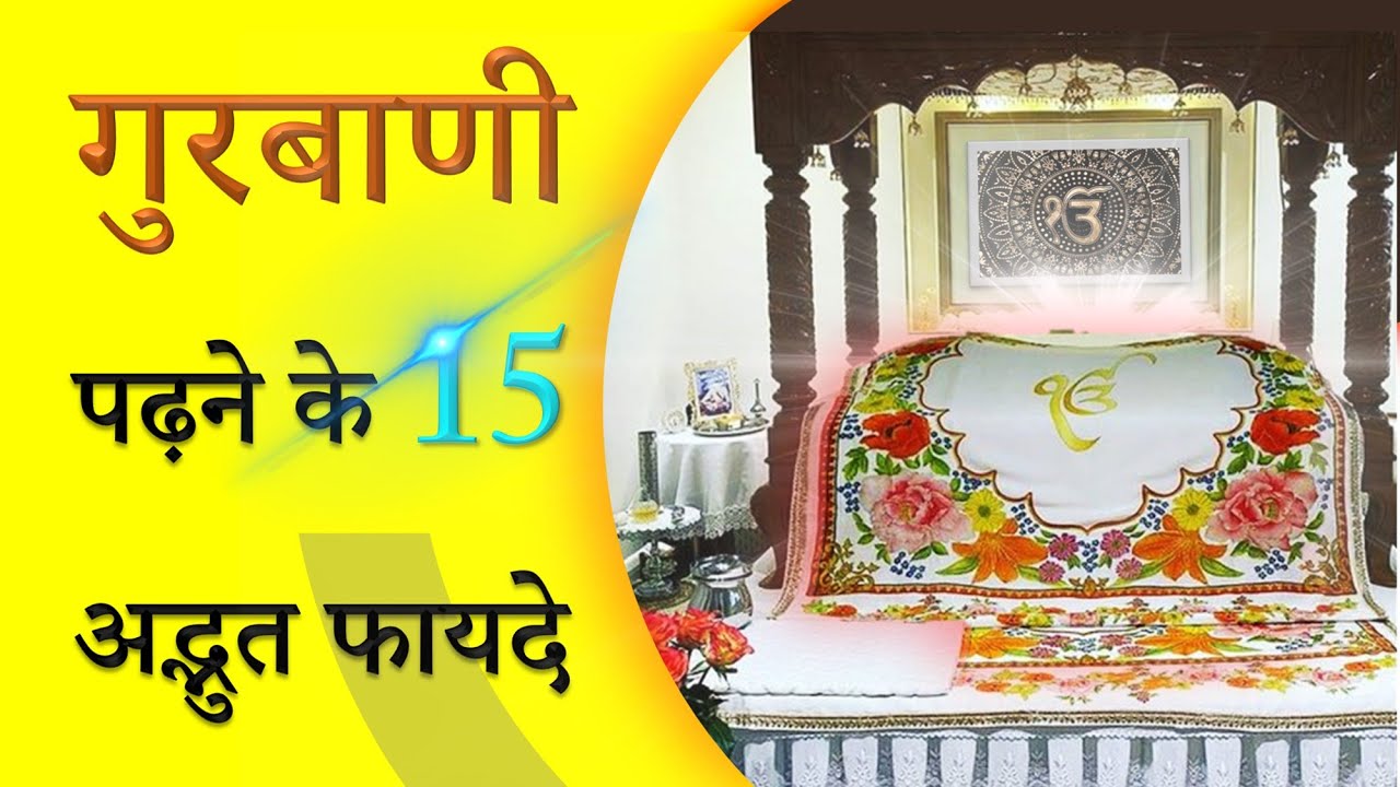 गुरबाणी पढ़ने के 15 अद्भुत फायदे Amazing Benefits Of Reading Gurbani