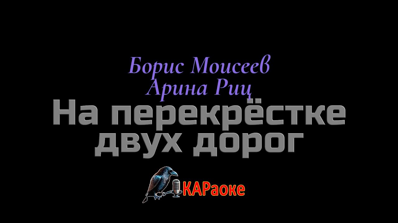 Караоке/На перекрёстке двух дорог - А. Риц и Б. Моисеев (русская версия)
