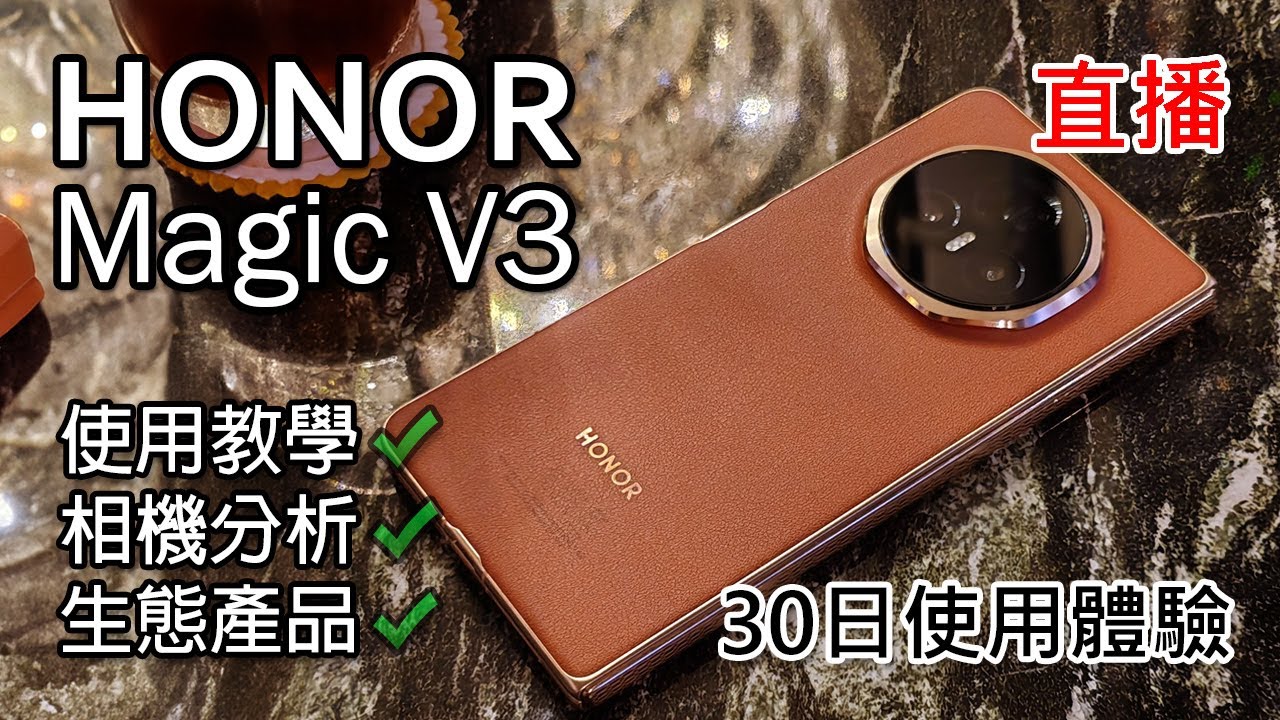[直播] Honor Magic V3 香港版 30日體驗分享 | Honor 生態和華為相差多少?