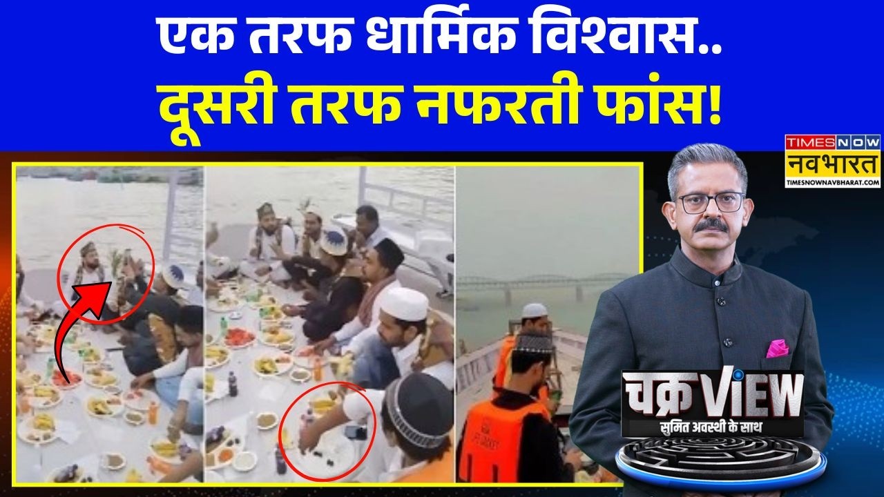 ChakraView | Sumit Awasthi: वाराणसी में गंगा में इफ्तार पर जबरदस्त तकरार ! | Varanasi Iftar Viral