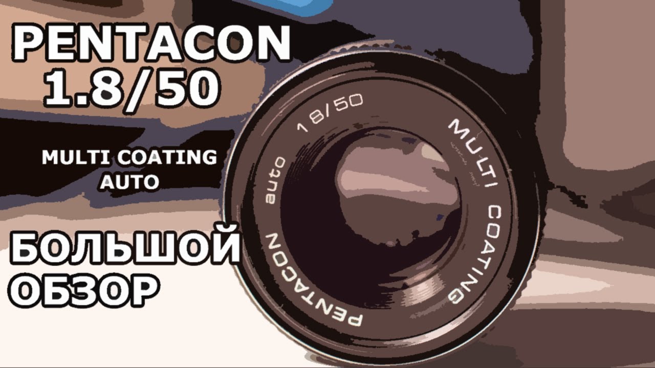 Pentacon/Пентакон 50mm F/1.8 + Canon EOS M6. Большой обзор. Разрешающая способность на новой матрице