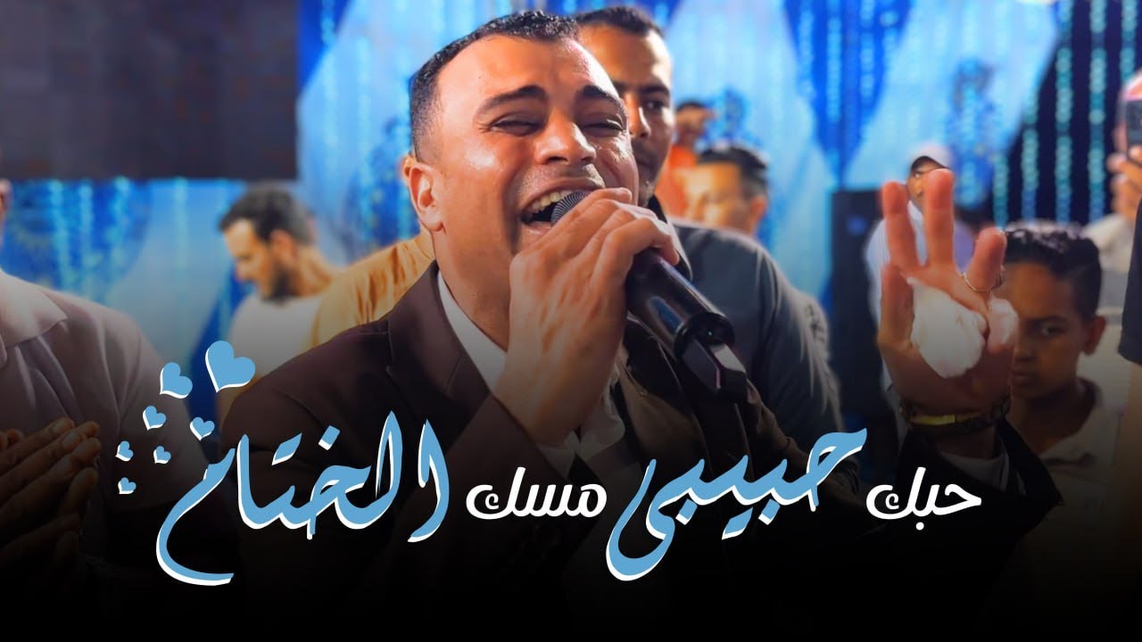 حبك حبيبي مسك الختام 👩‍❤️‍👨💞 الاغنيه الجميله باحساس وتألق ولا اجمل من كده من كروان القلوب 🤗