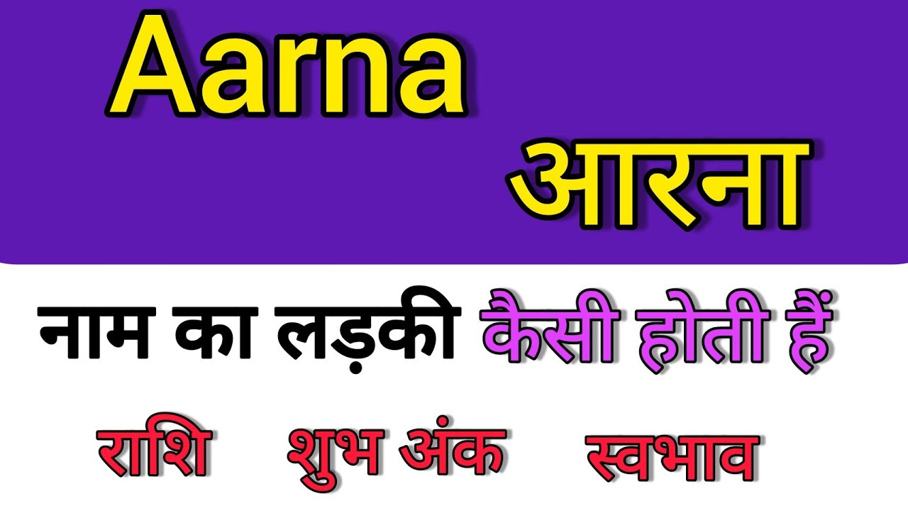 Aarna name ka matlab kya hota hai || aarna name meaning in hindi || aarna name ka arth