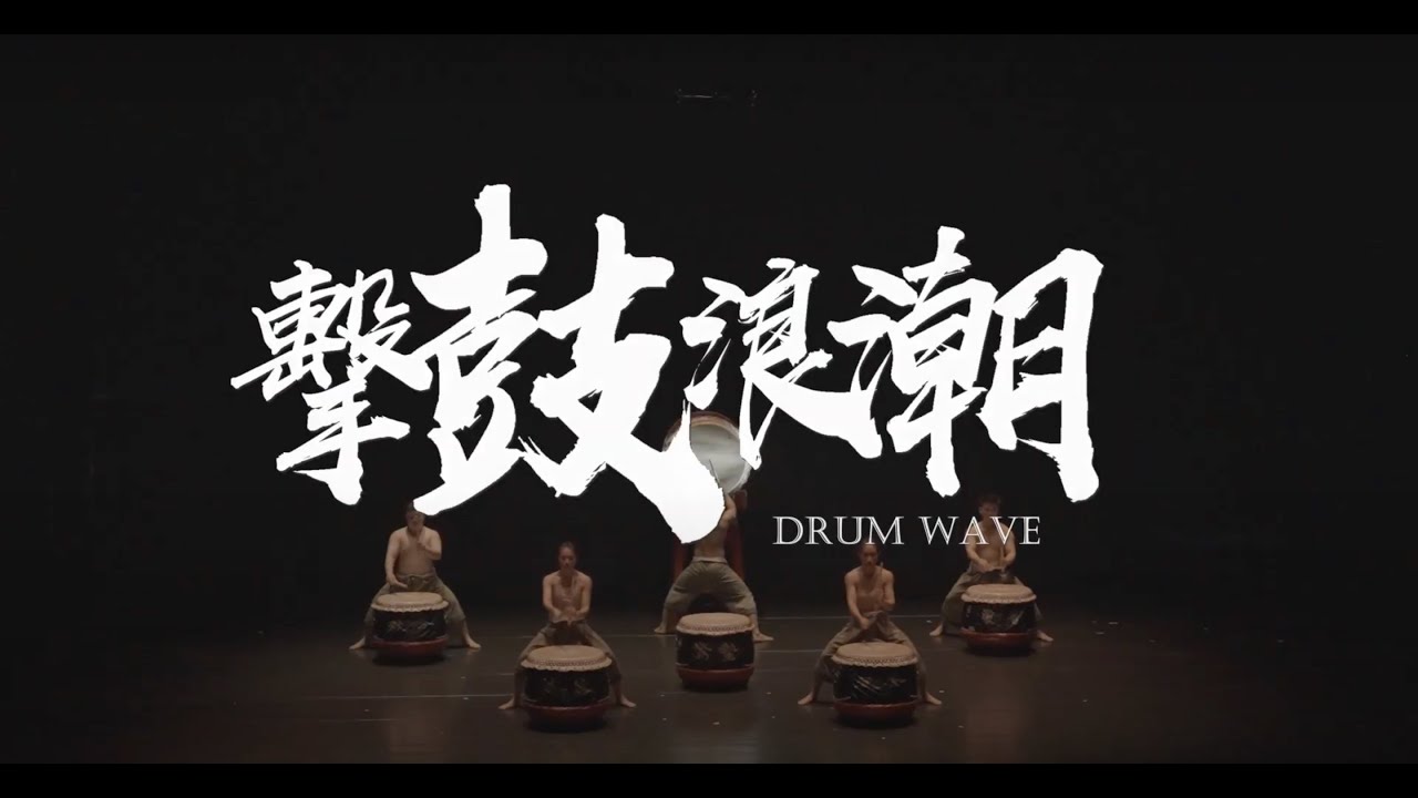 第二屆【英千里文學Ｘ轉譯競賽】得獎作品 | 影片組 • 優等 |《擊鼓浪潮》